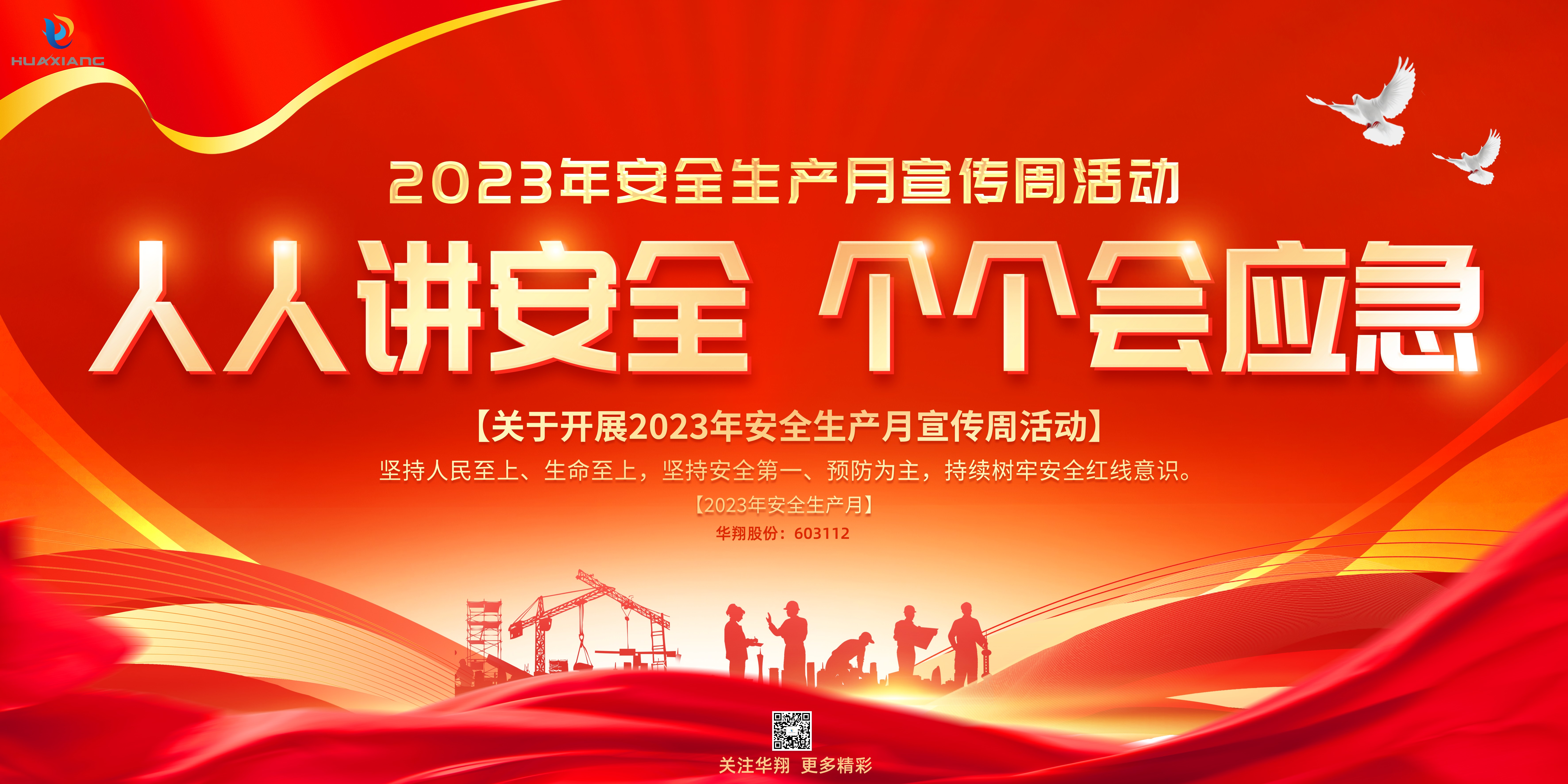 “人人講安全、個(gè)個(gè)會(huì)應(yīng)急” 啟動(dòng)--華翔集團(tuán)“安全生產(chǎn)月”