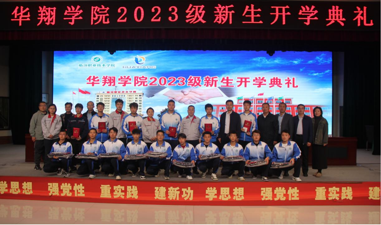 推進(jìn)校企合作，踐行工學(xué)結(jié)合，造就應(yīng)用人才 ——華翔學(xué)院2023級(jí)新生開(kāi)學(xué)典禮