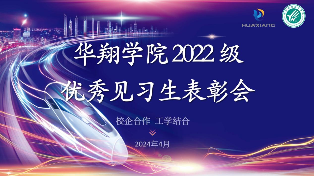 推進校企合作，踐行工學結(jié)合 ——華翔學院2022級優(yōu)秀見習生表彰大會