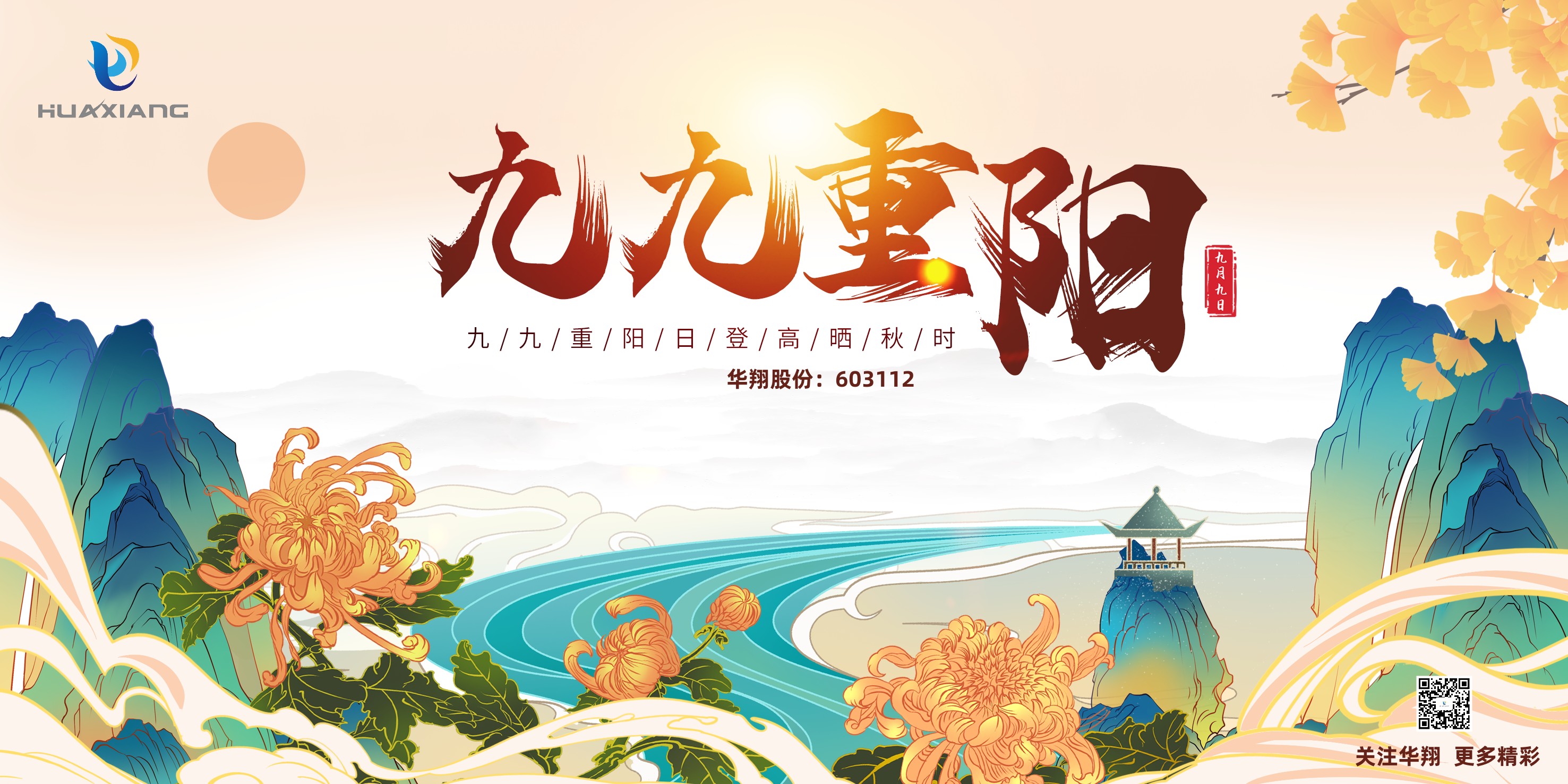 重陽登高，祈福健康，樂享金秋