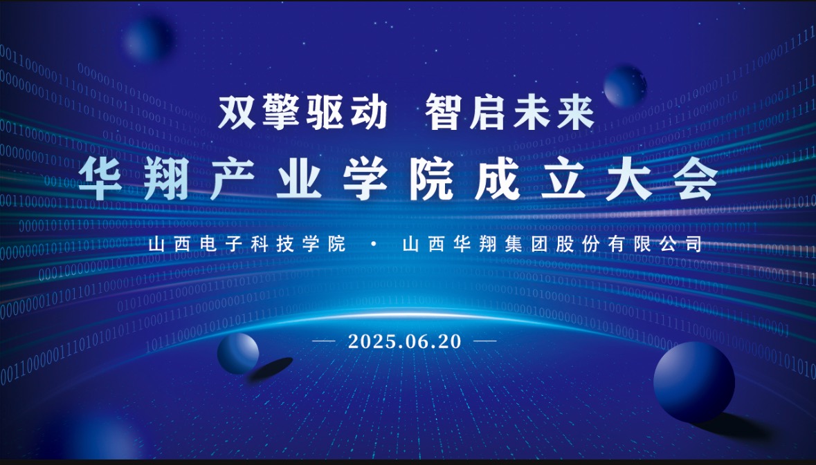 華翔集團(tuán)攜手山西電子科技學(xué)院，成立華翔產(chǎn)業(yè)學(xué)院