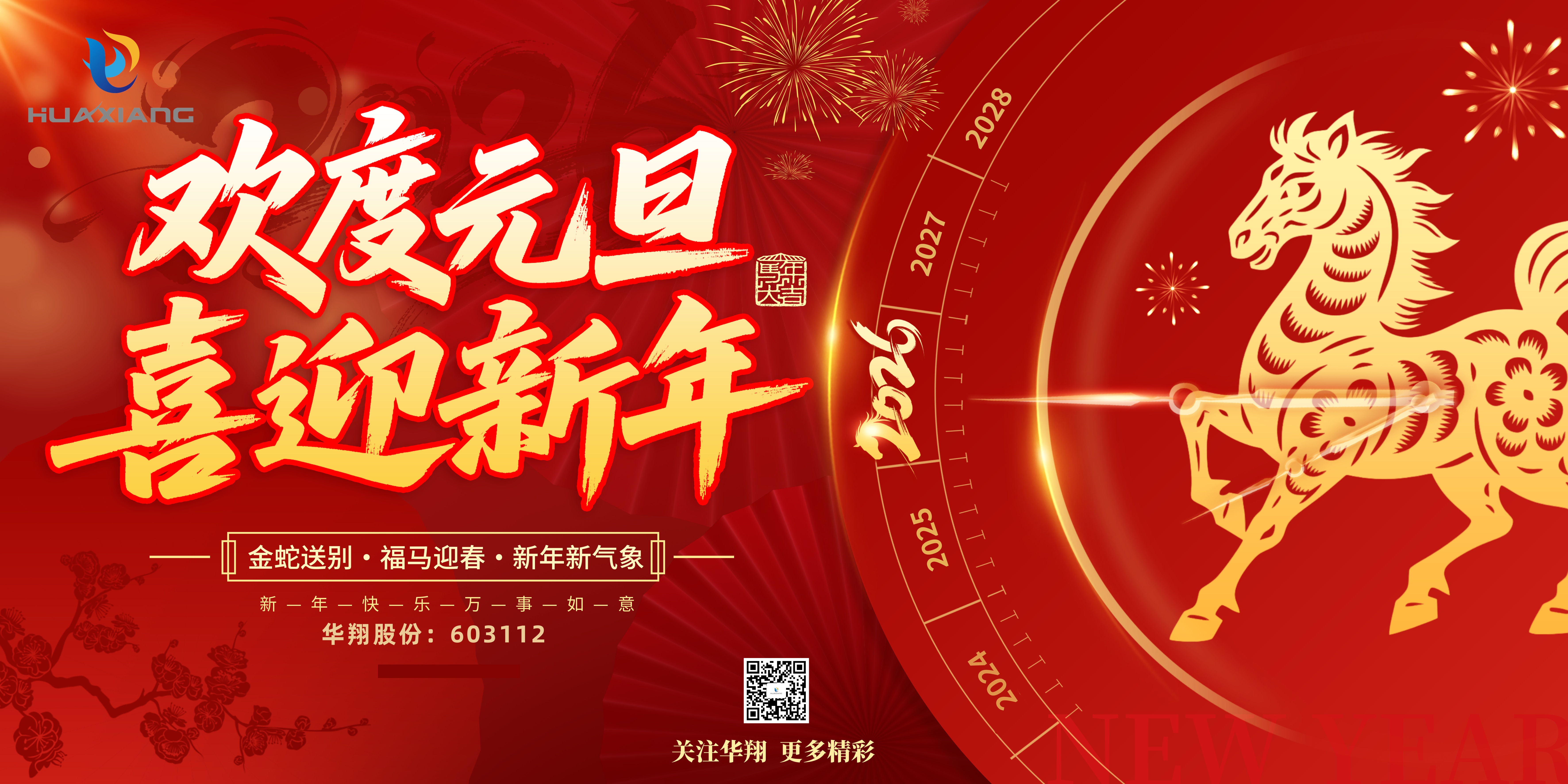 華翔股份恭賀元旦，以卓越之姿，開啟新歲榮耀征程！