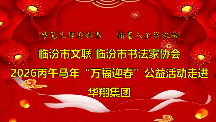 翰墨飄香送福至 華翔喜迎文化春   —臨汾市文聯(lián)、市書協(xié)“迎馬年·送萬福”公益活動走進華翔集團